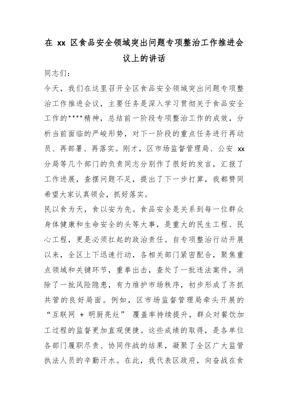 在XX区食品安全领域突出问题专项整治工作推进会议上的讲话_第1页