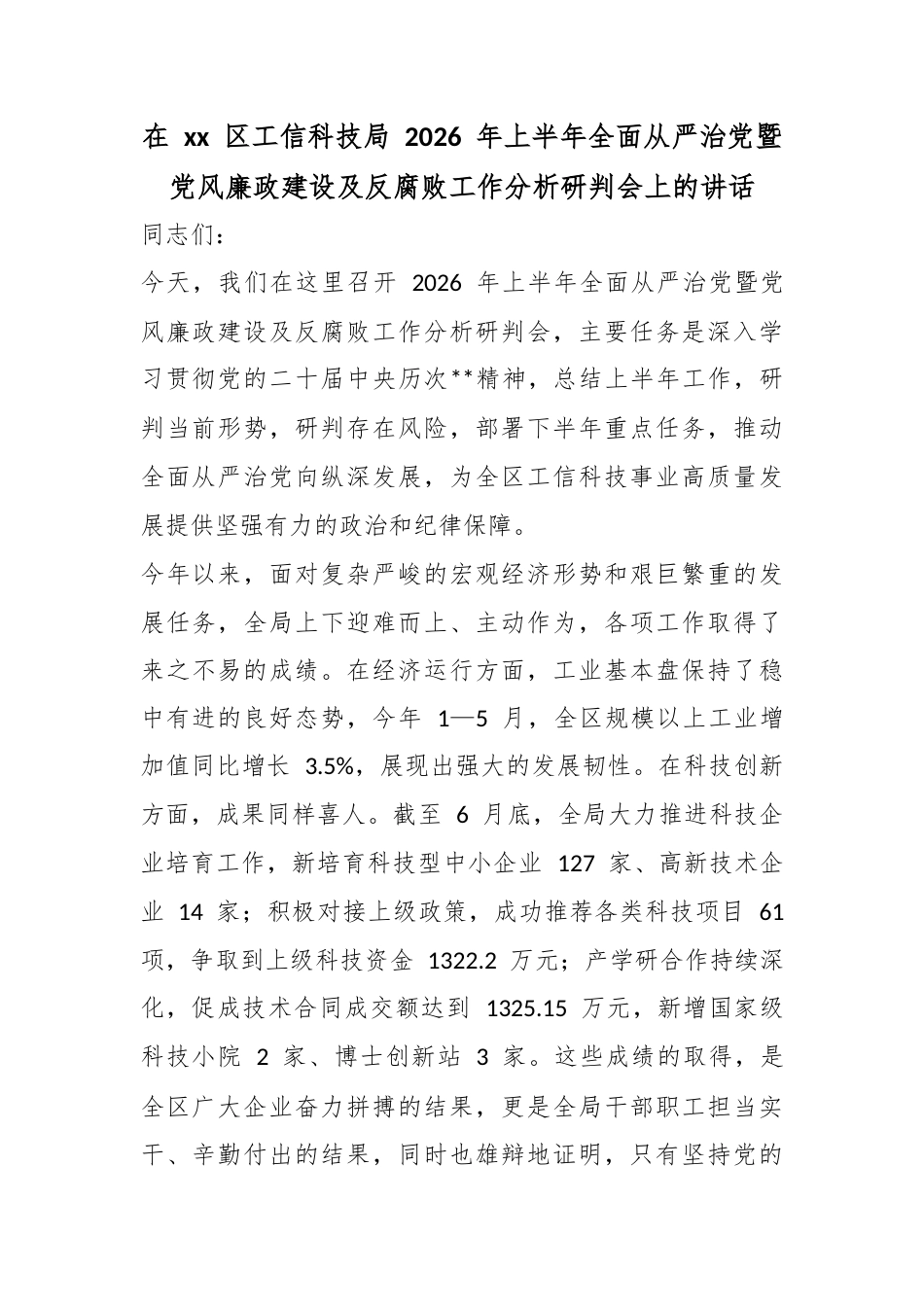 在XX区工信科技局2026年上半年全面从严治X暨X风廉政建设及反腐败工作分析研判会上的讲话_第1页