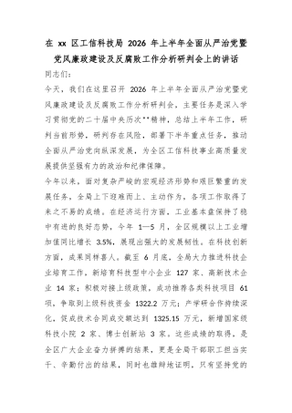 在XX区工信科技局2026年上半年全面从严治X暨X风廉政建设及反腐败工作分析研判会上的讲话