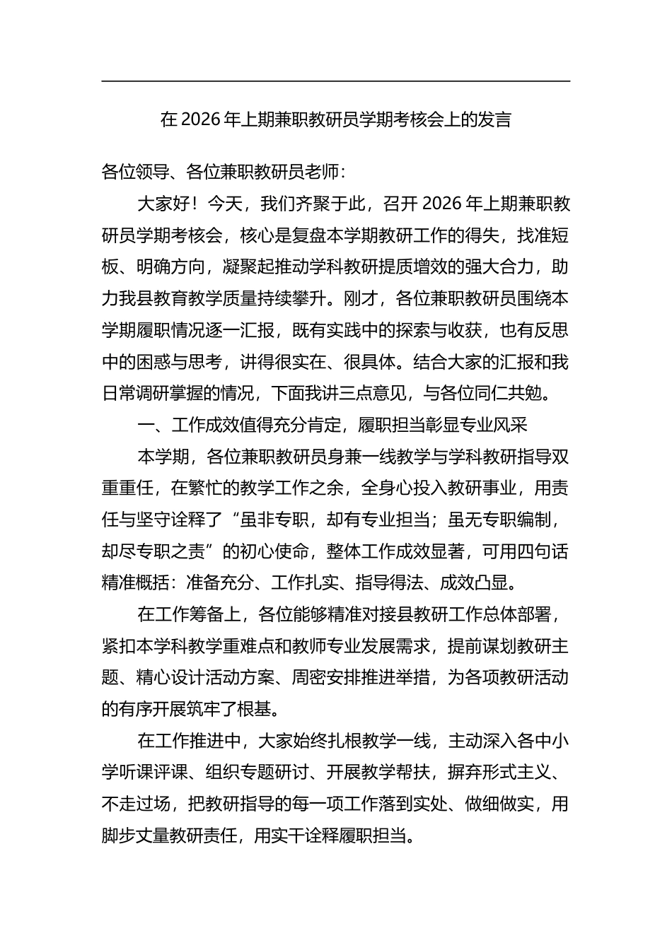 在2026年上期兼职教研员学期考核会上的发言_第1页