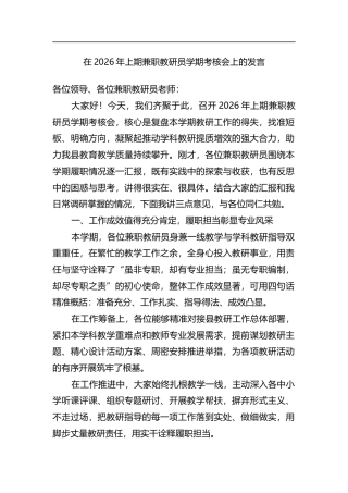 在2026年上期兼职教研员学期考核会上的发言