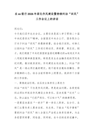 在xx银行2026年深化作风建设暨持续纠治“四风”工作会议上的讲话