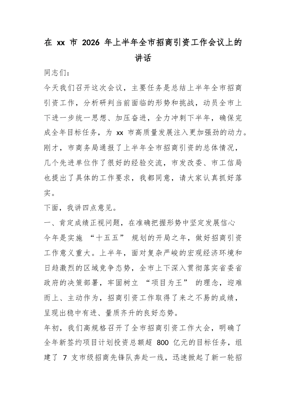 在XX市2026年上半年全市招商引资工作会议上的讲话_第1页