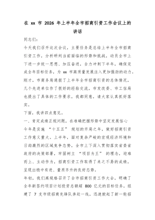 在XX市2026年上半年全市招商引资工作会议上的讲话