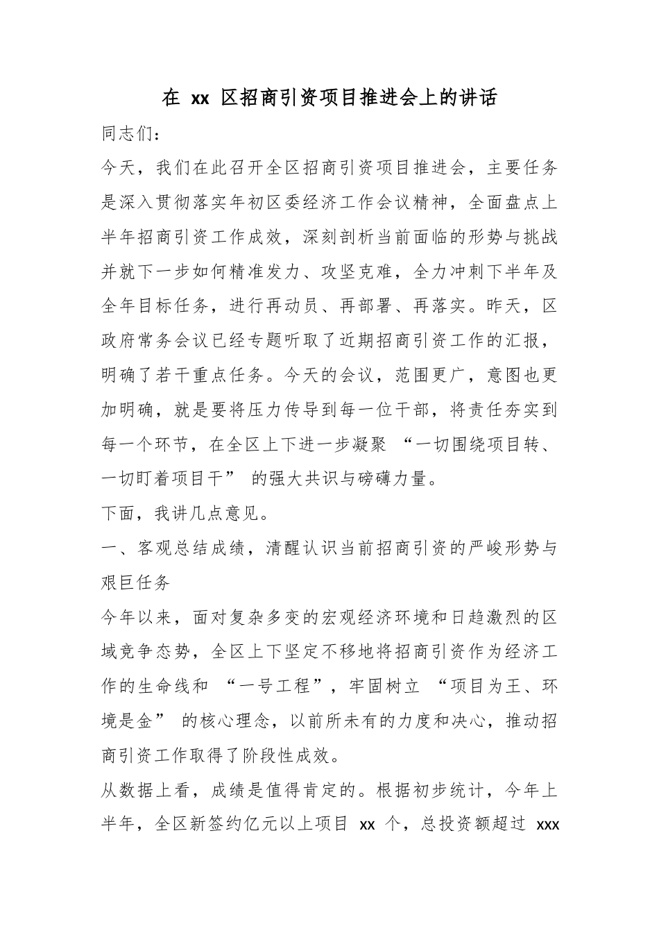 在XX区招商引资项目推进会上的讲话_第1页