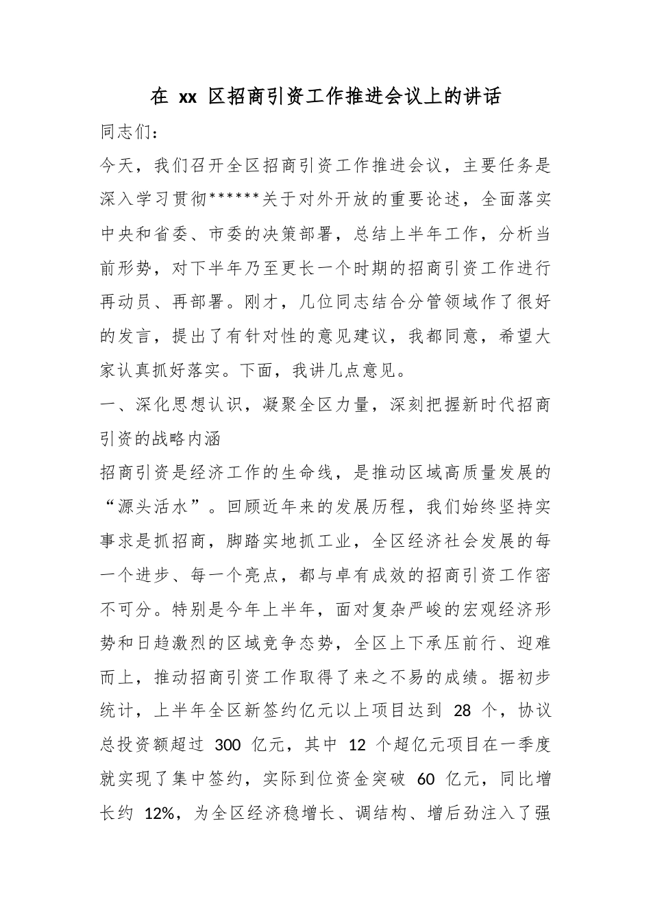 在XX区招商引资工作推进会议上的讲话_第1页