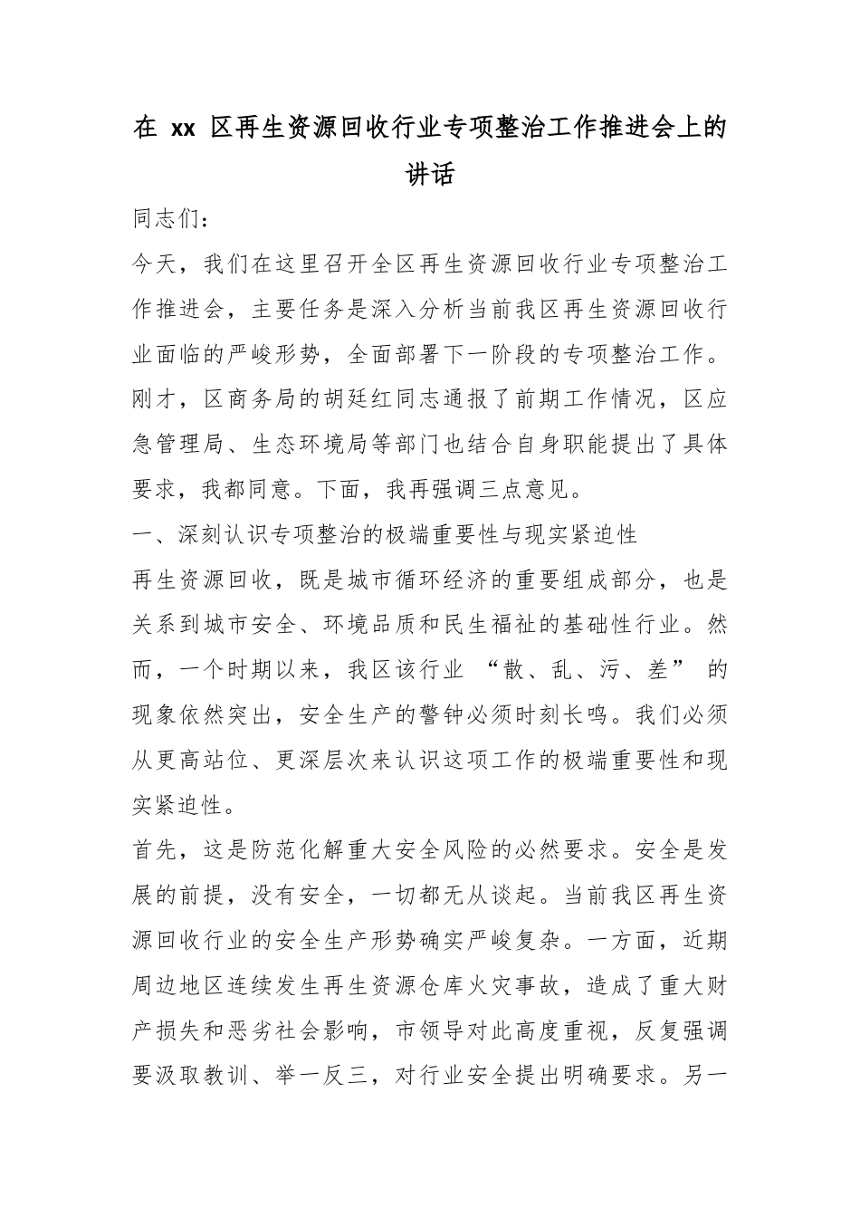 在XX区再生资源回收行业专项整治工作推进会上的讲话_第1页
