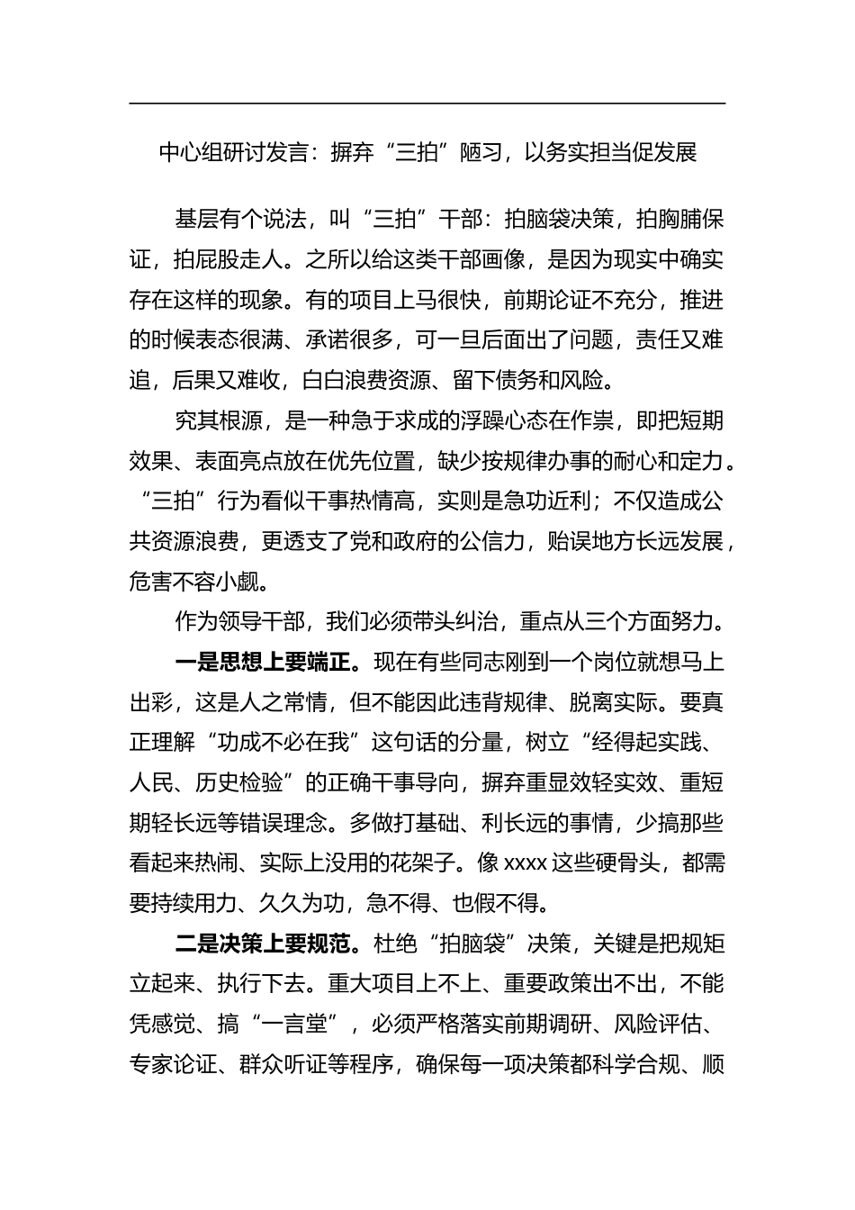 中心组研讨发言：摒弃“三拍”陋习，以务实担当促发展_第1页