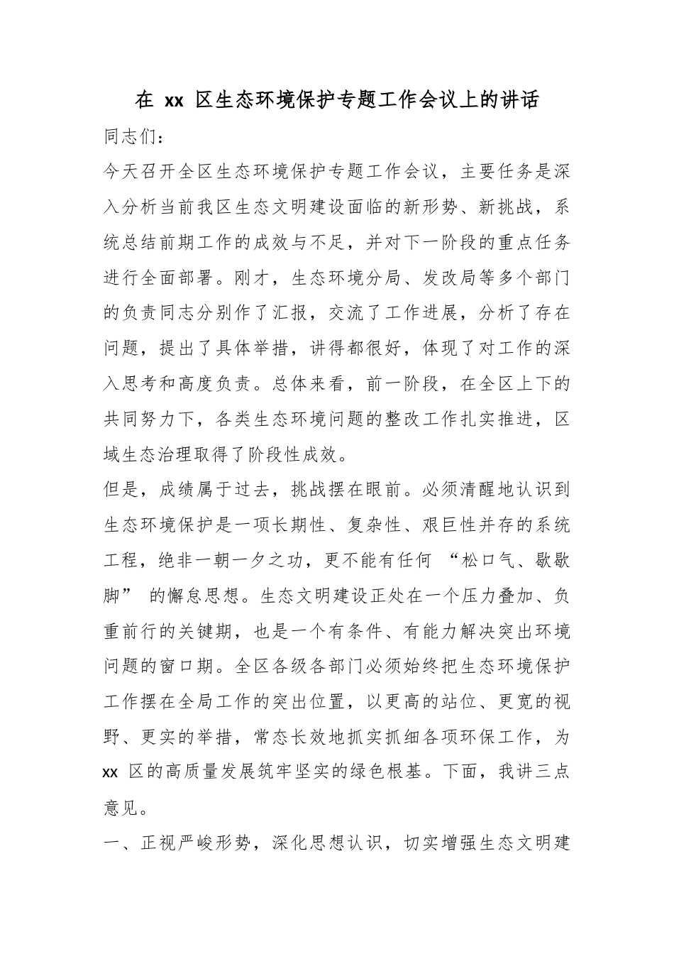 在XX区生态环境保护专题工作会议上的讲话_第1页