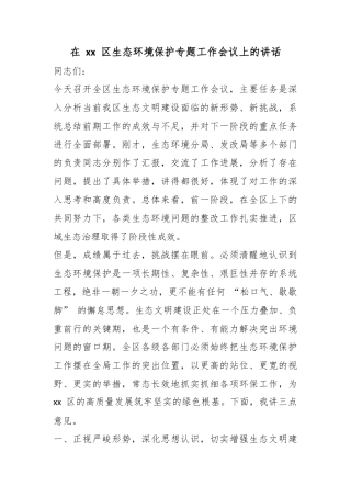 在XX区生态环境保护专题工作会议上的讲话