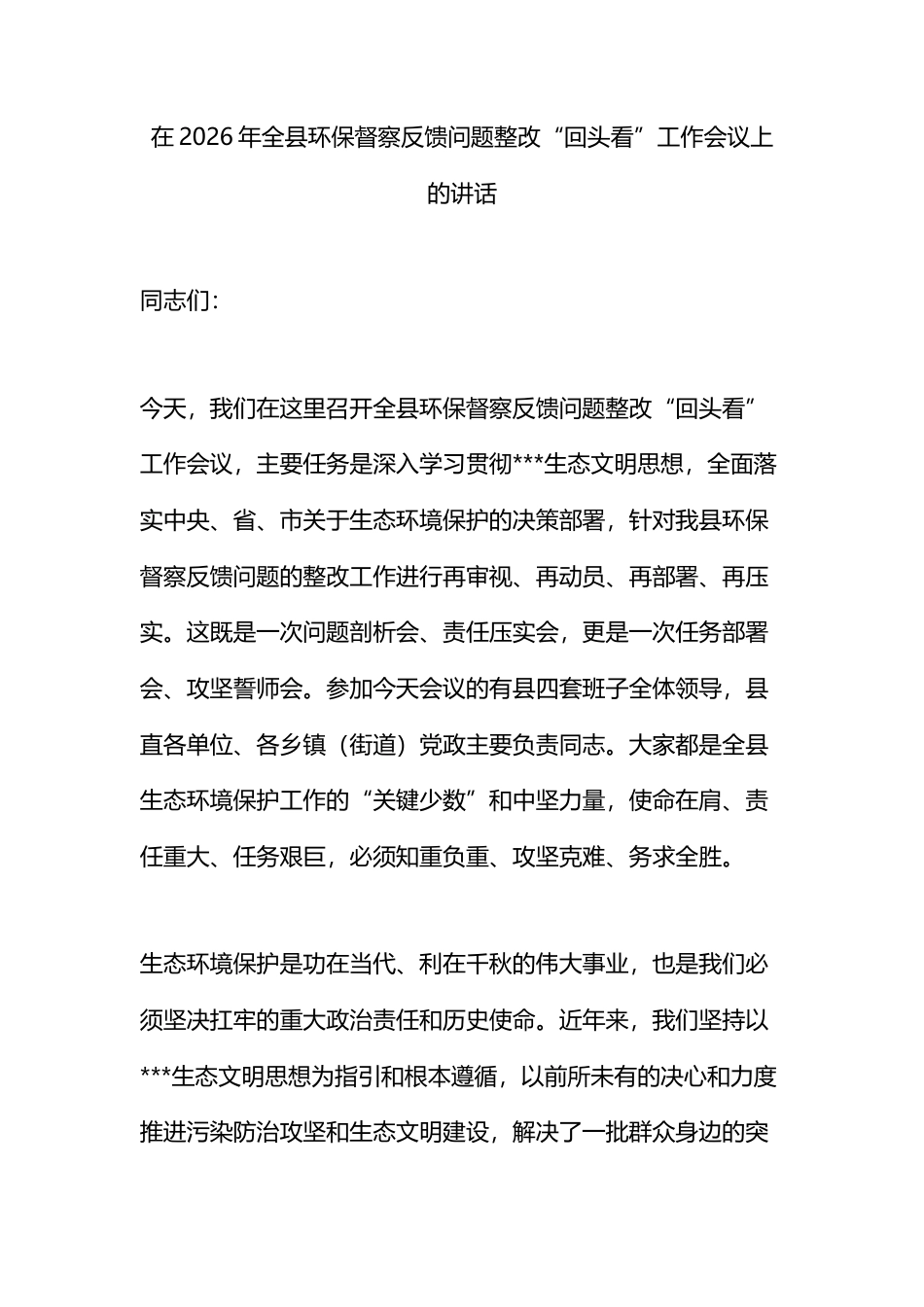 在2026年全县环保督察反馈问题整改“回头看”工作会议上的讲话_第1页