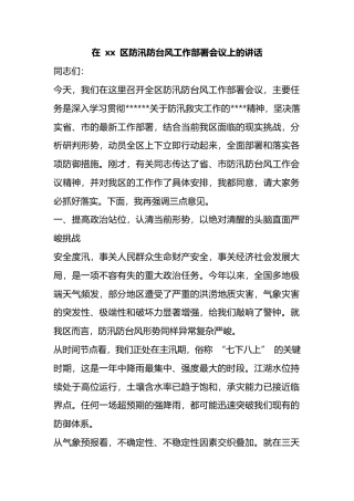 在XX区防汛防台风工作部署会议上的讲话