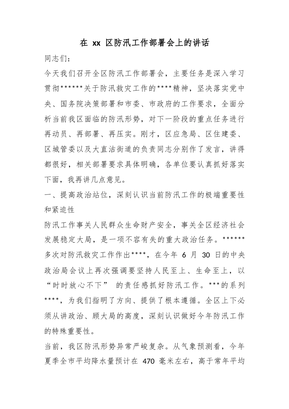 在XX区防汛工作部署会上的讲话_第1页