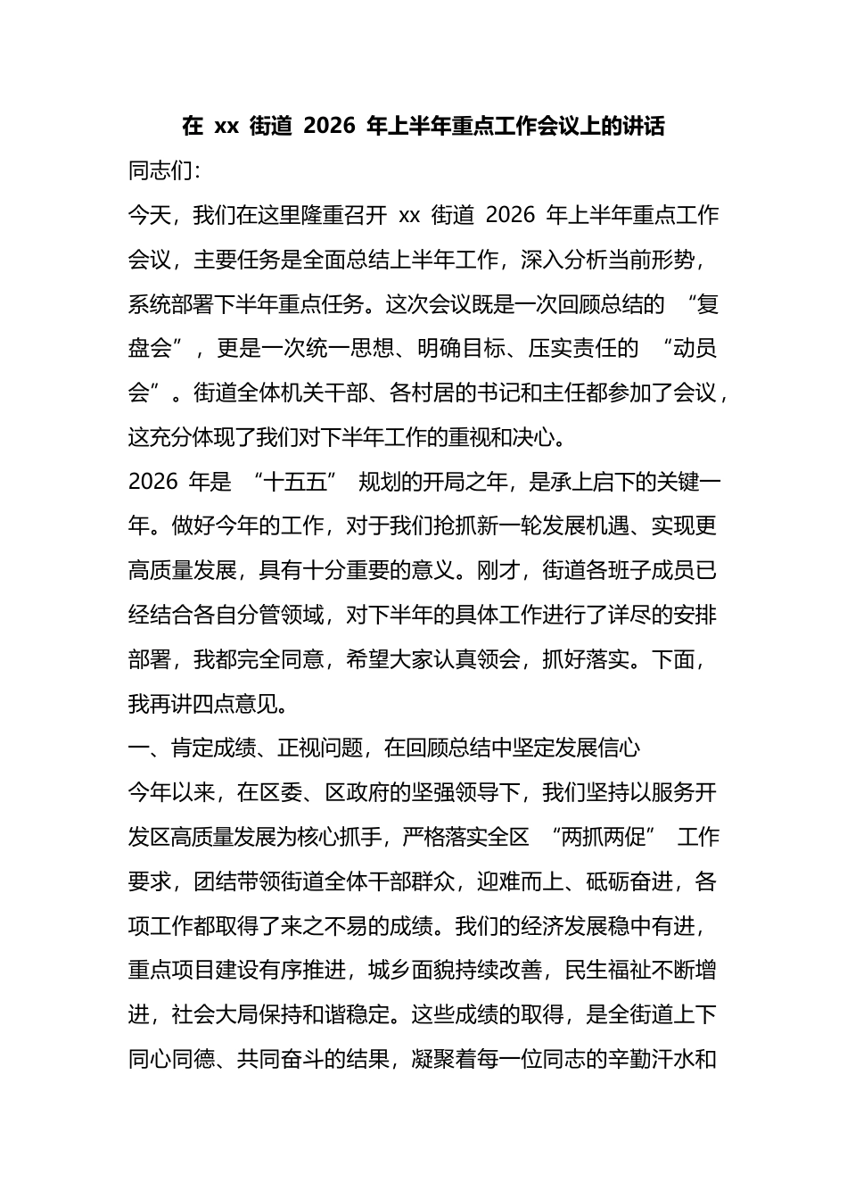 在XX街道+2026+年上半年重点工作会议上的讲话_第1页
