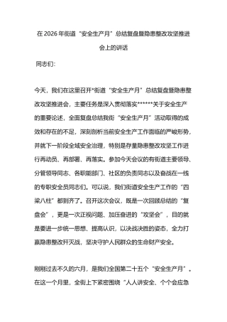 在2026年街道“安全生产月”总结复盘暨隐患整改攻坚推进会上的讲话