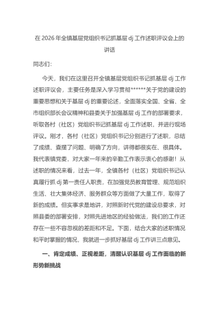 在2026年全镇基层党组织书记抓基层党建工作述职评议会上的讲话