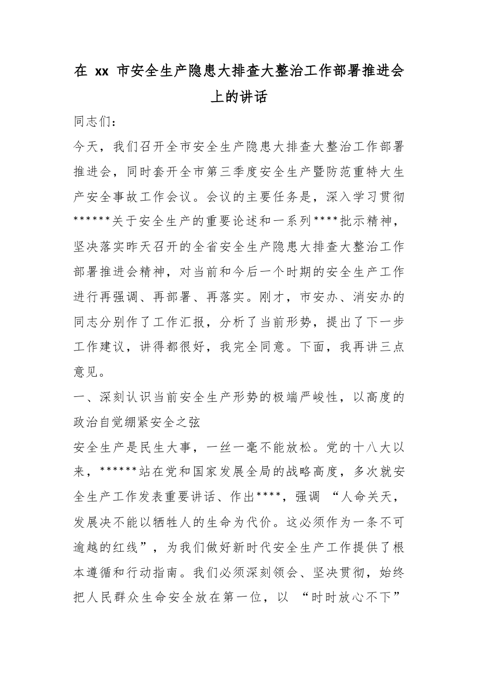 在XX市安全生产隐患大排查大整治工作部署推进会上的讲话_第1页