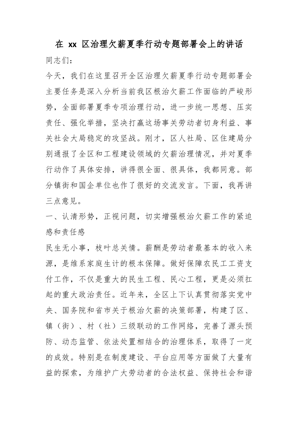 在XX区治理欠薪夏季行动专题部署会上的讲话_第1页