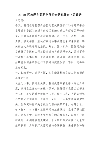 在XX区治理欠薪夏季行动专题部署会上的讲话