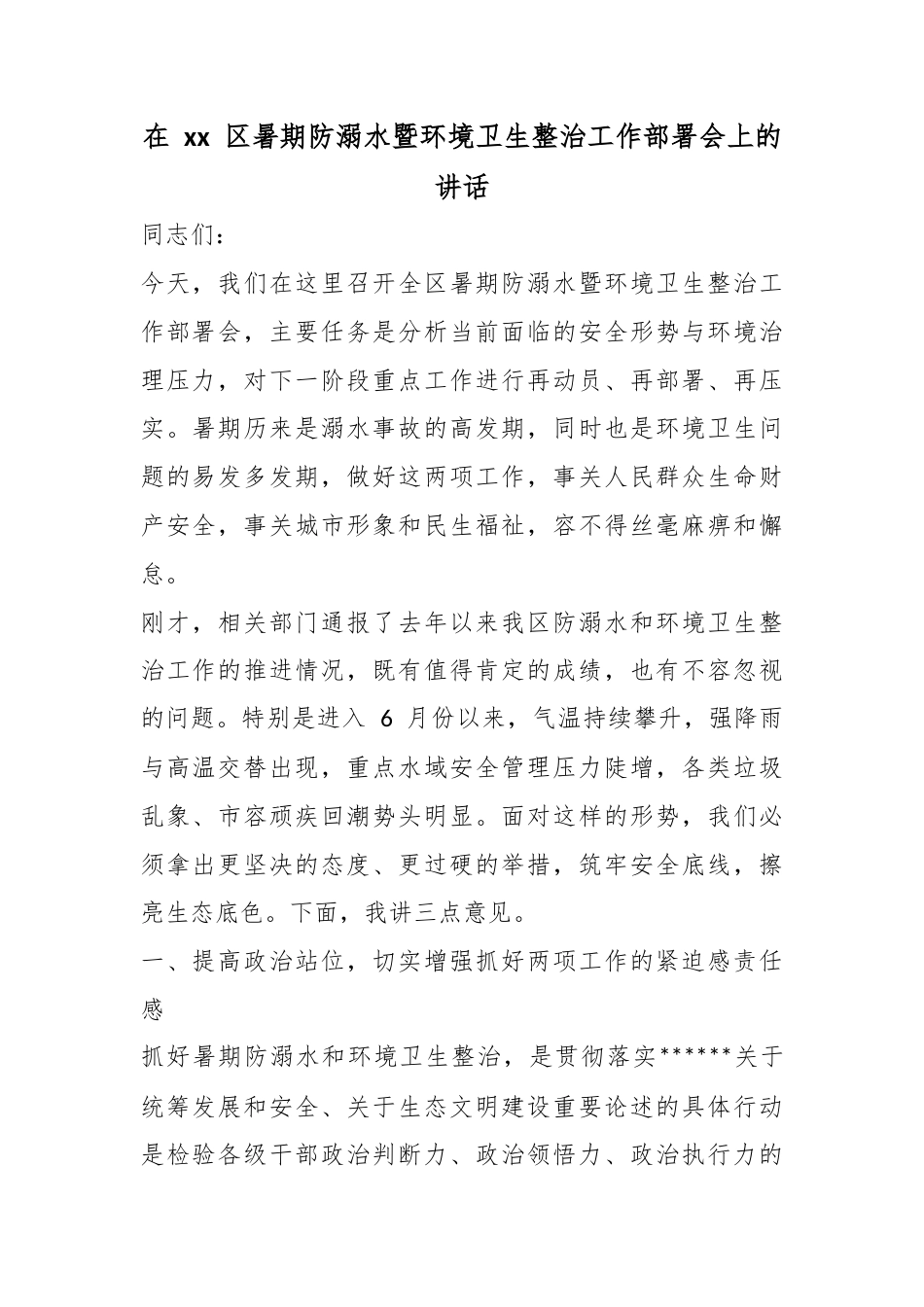 在XX区暑期防溺水暨环境卫生整治工作部署会上的讲话_第1页