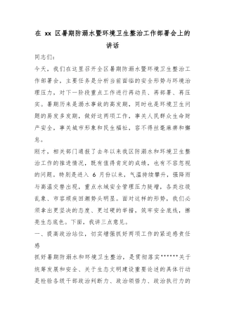 在XX区暑期防溺水暨环境卫生整治工作部署会上的讲话