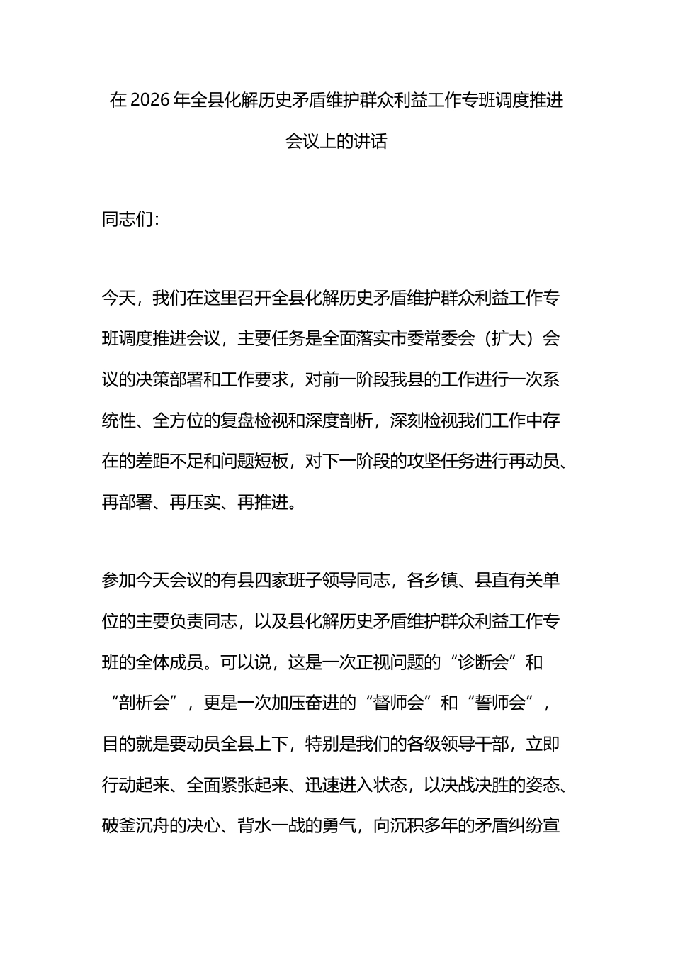 在2026年全县化解历史矛盾维护群众利益工作专班调度推进会议上的讲话_第1页
