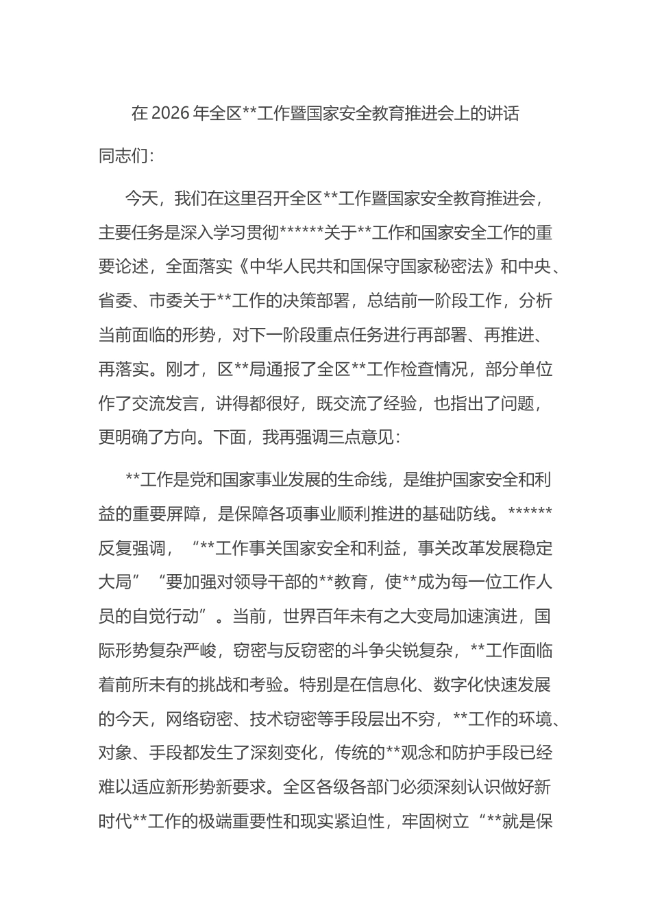 在2026年全区保密工作暨国家安全教育推进会上的讲话_第1页