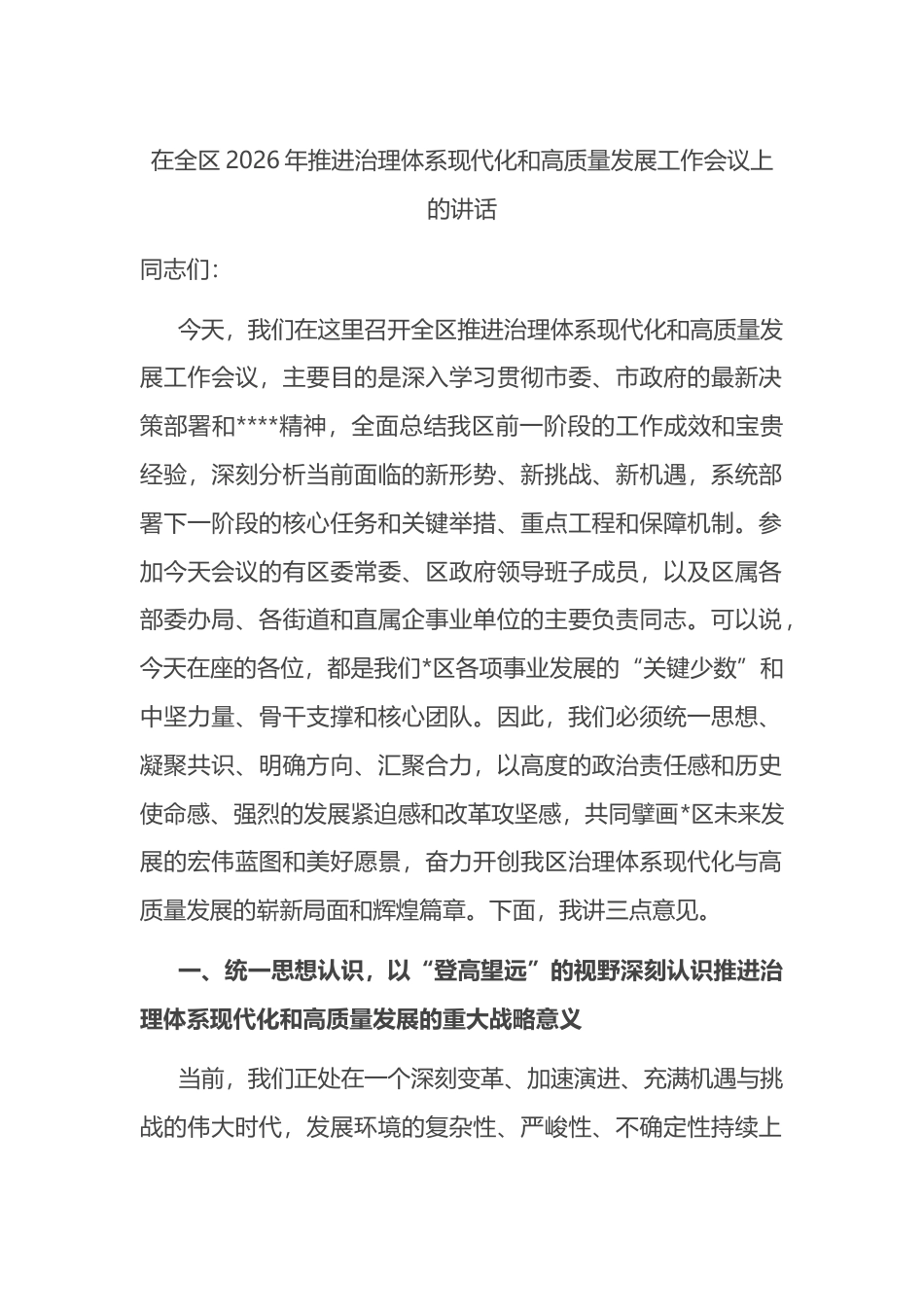 在全区2026年推进治理体系现代化和高质量发展工作会议上的讲话_第1页
