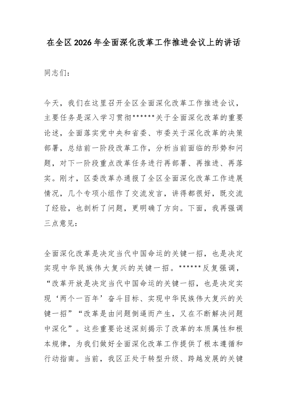在全区2026年全面深化改革工作推进会议上的讲话_第1页