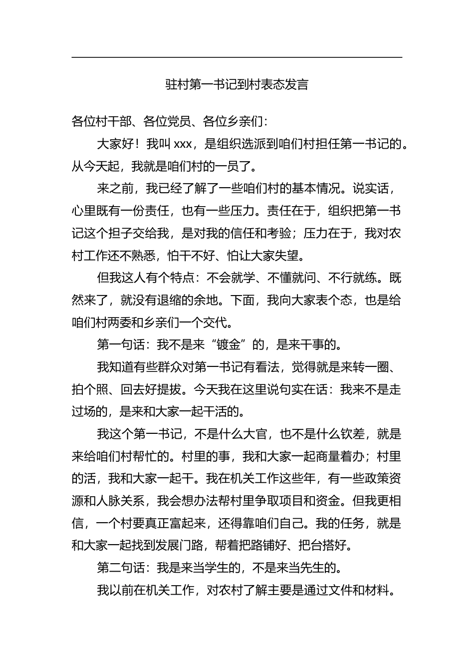 驻村第一书记到村表态发言_第1页