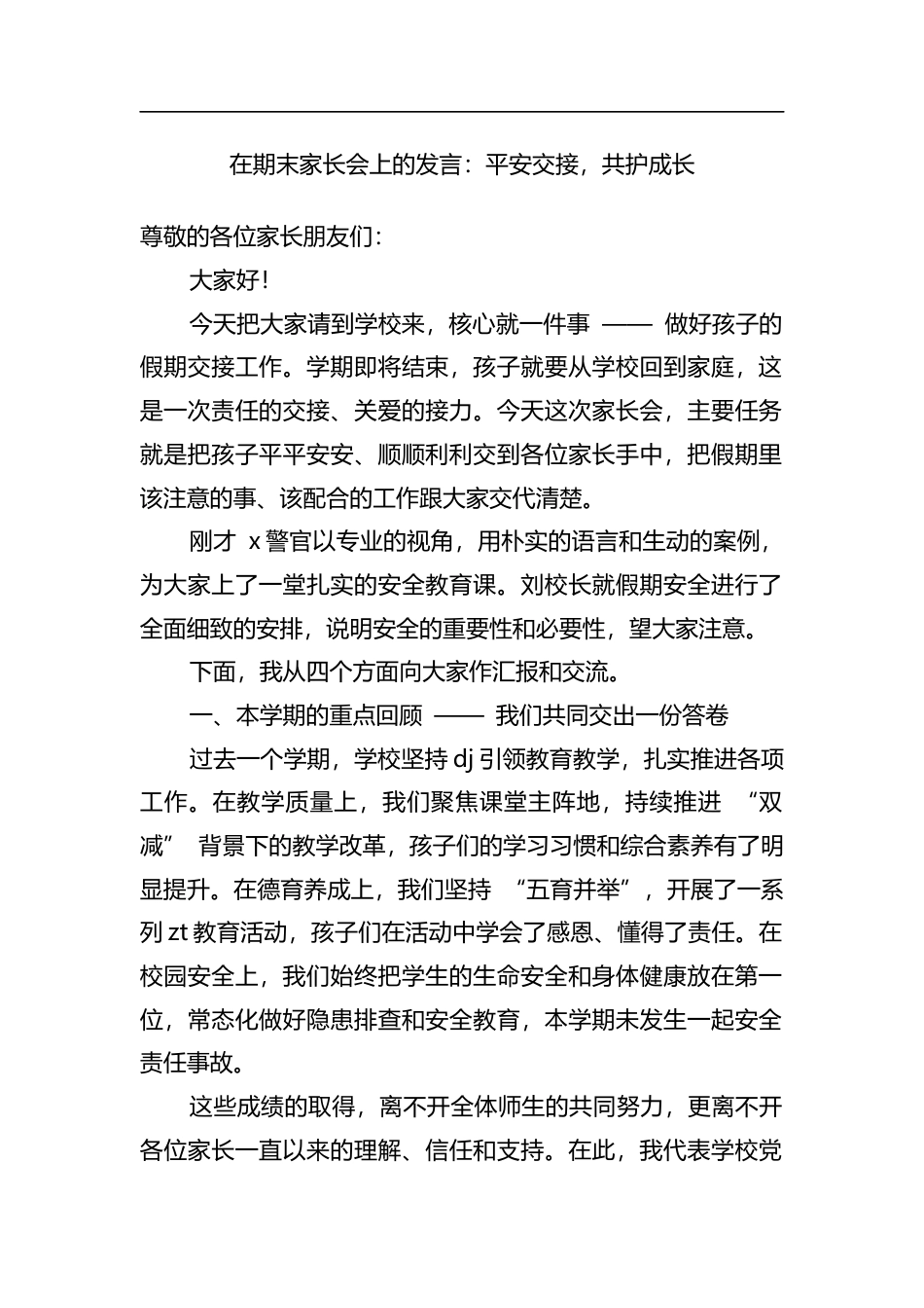 在期末家长会上的发言：平安交接，共护成长_第1页