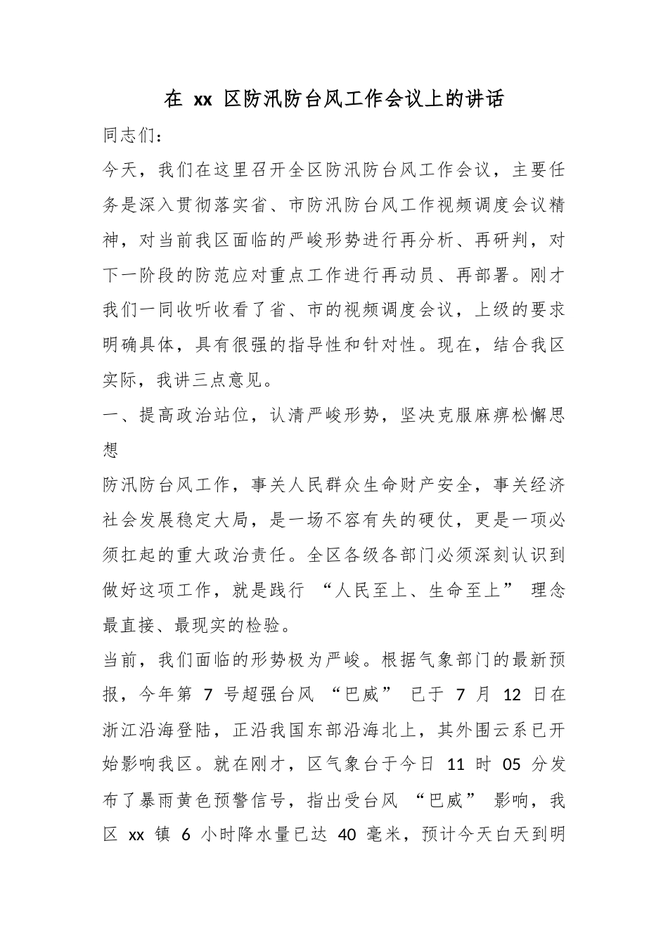 在XX区防汛防台风工作会议上的讲话_第1页