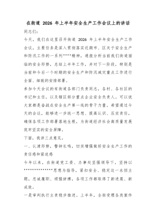 在街道2026年上半年安全生产工作会议上的讲话