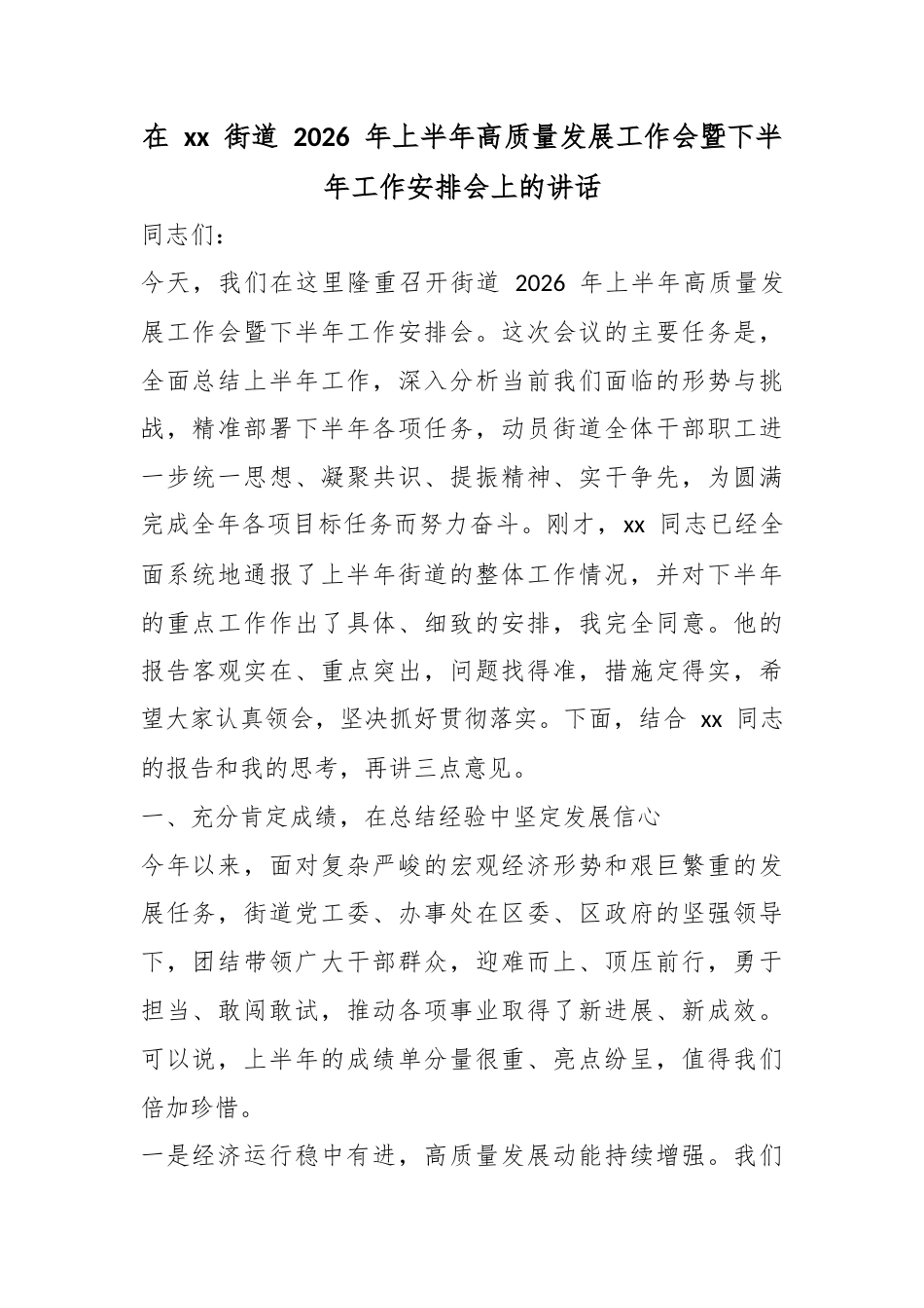 在XX街道2026年上半年高质量发展工作会暨下半年工作安排会上的讲话_第1页