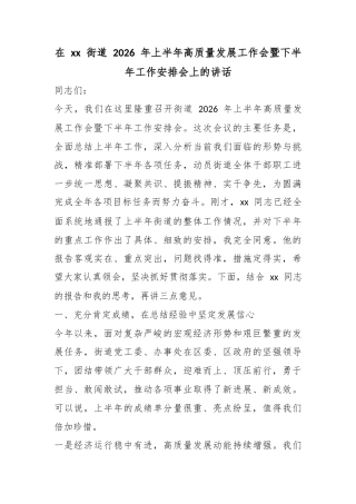 在XX街道2026年上半年高质量发展工作会暨下半年工作安排会上的讲话