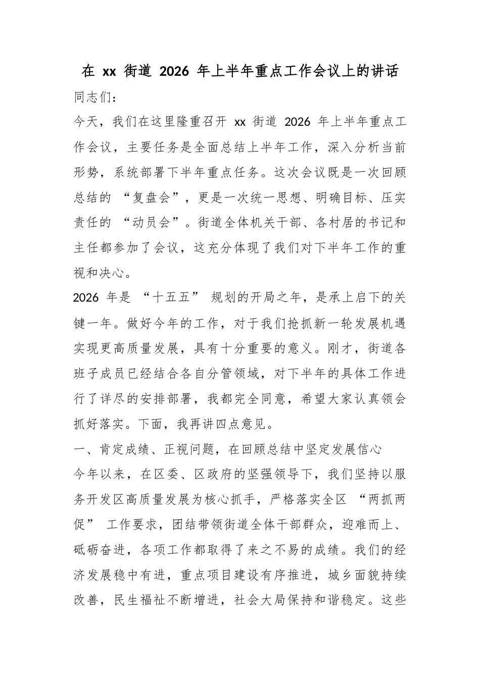 在XX街道2026年上半年重点工作会议上的讲话_第1页