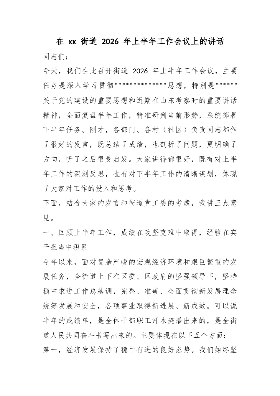在XX街道2026年上半年工作会议上的讲话_第1页