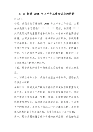 在XX街道2026年上半年工作会议上的讲话