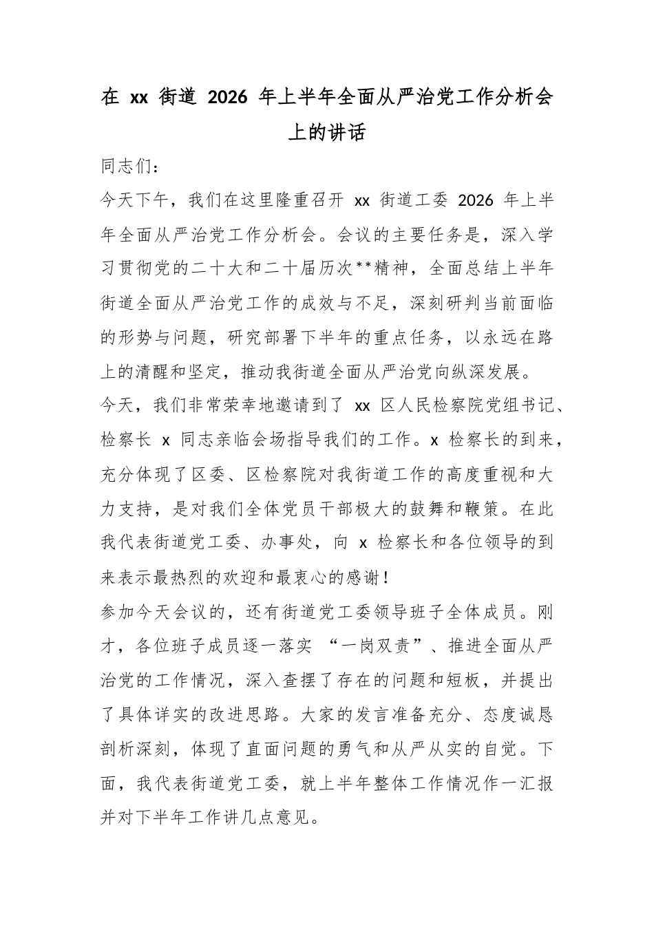 在XX街道2026年上半年全面从严治X工作分析会上的讲话_第1页