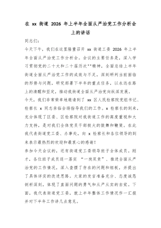 在XX街道2026年上半年全面从严治X工作分析会上的讲话