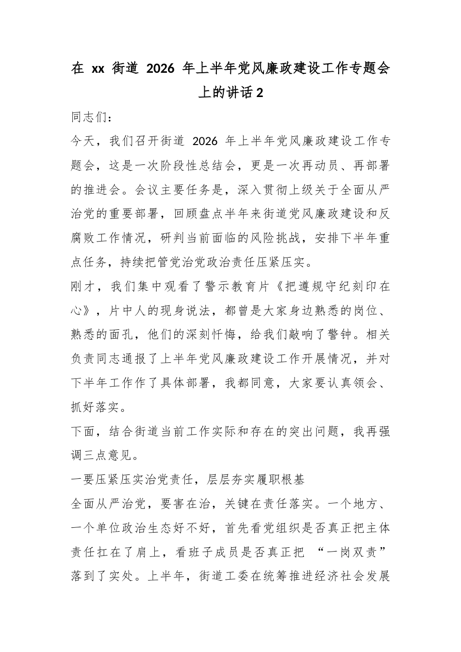 在XX街道2026年上半年X风廉政建设工作专题会上的讲话_第1页
