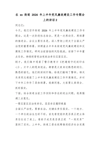 在XX街道2026年上半年X风廉政建设工作专题会上的讲话