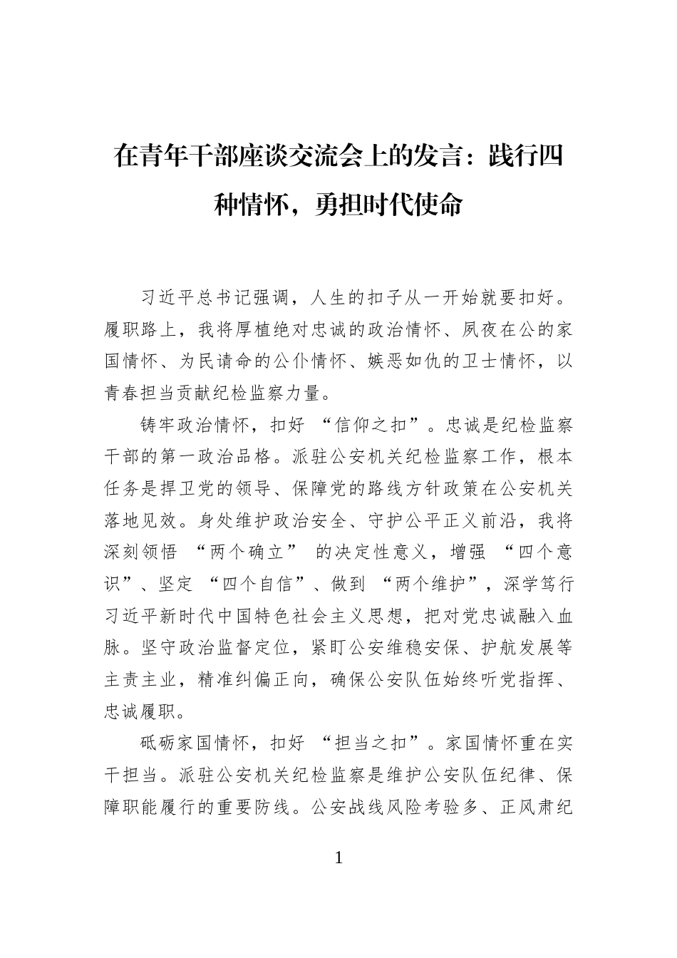 在青年干部座谈交流会上的发言：践行四种情怀，勇担时代使命_第1页