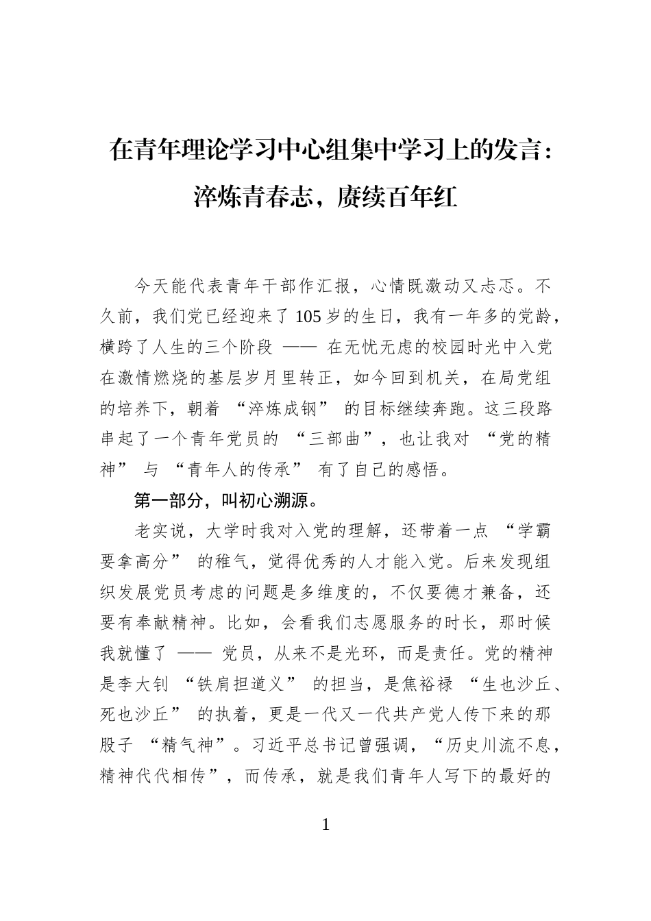 在青年理论学习中心组集中学习上的发言：淬炼青春志，赓续百年红_第1页