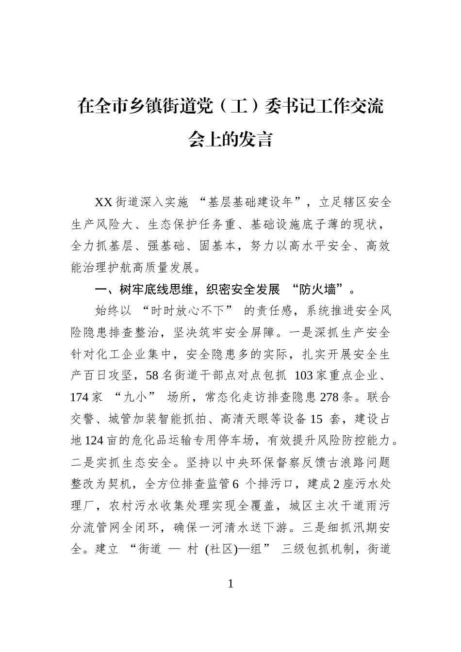 在全市乡镇街道党（工）委书记工作交流会上的发言_第1页