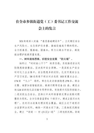 在全市乡镇街道党（工）委书记工作交流会上的发言