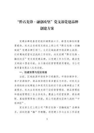 “黔石先锋・融创攻坚”党支部党建品牌创建方案