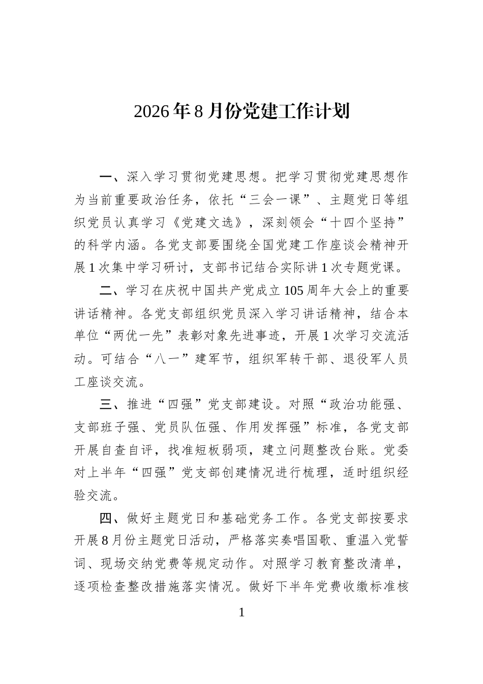 2026年8月份党建工作计划_第1页