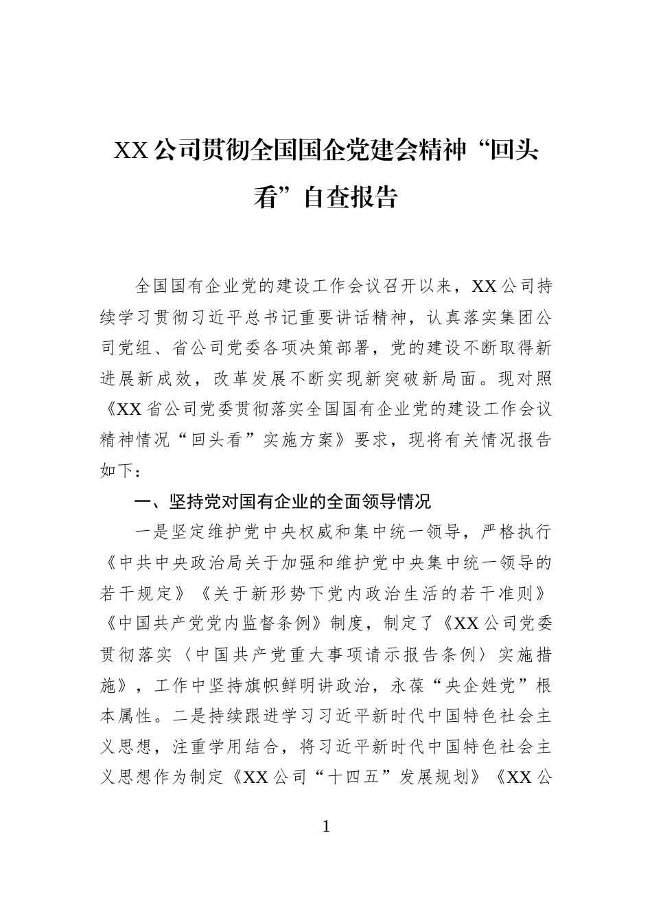 XX公司贯彻全国国企党建会精神“回头看”自查报告_第1页