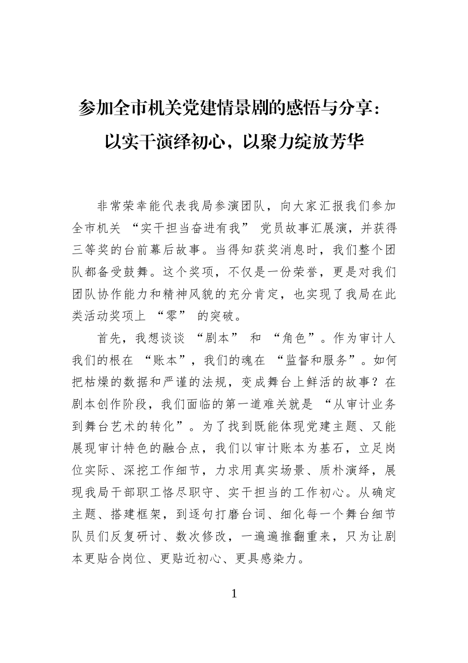 参加全市机关党建情景剧的感悟与分享：以实干演绎初心，以聚力绽放芳华_第1页